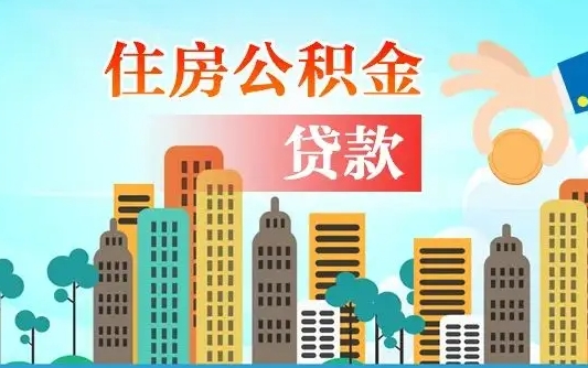 绍兴漯河商贷转公积金贷款条件（漯河市住房公积金贷款条件）